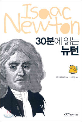 30분에 읽는 뉴턴