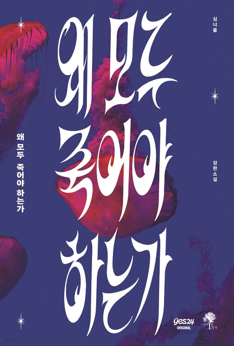 [연재] 왜 모두 죽어야 하는가 1화