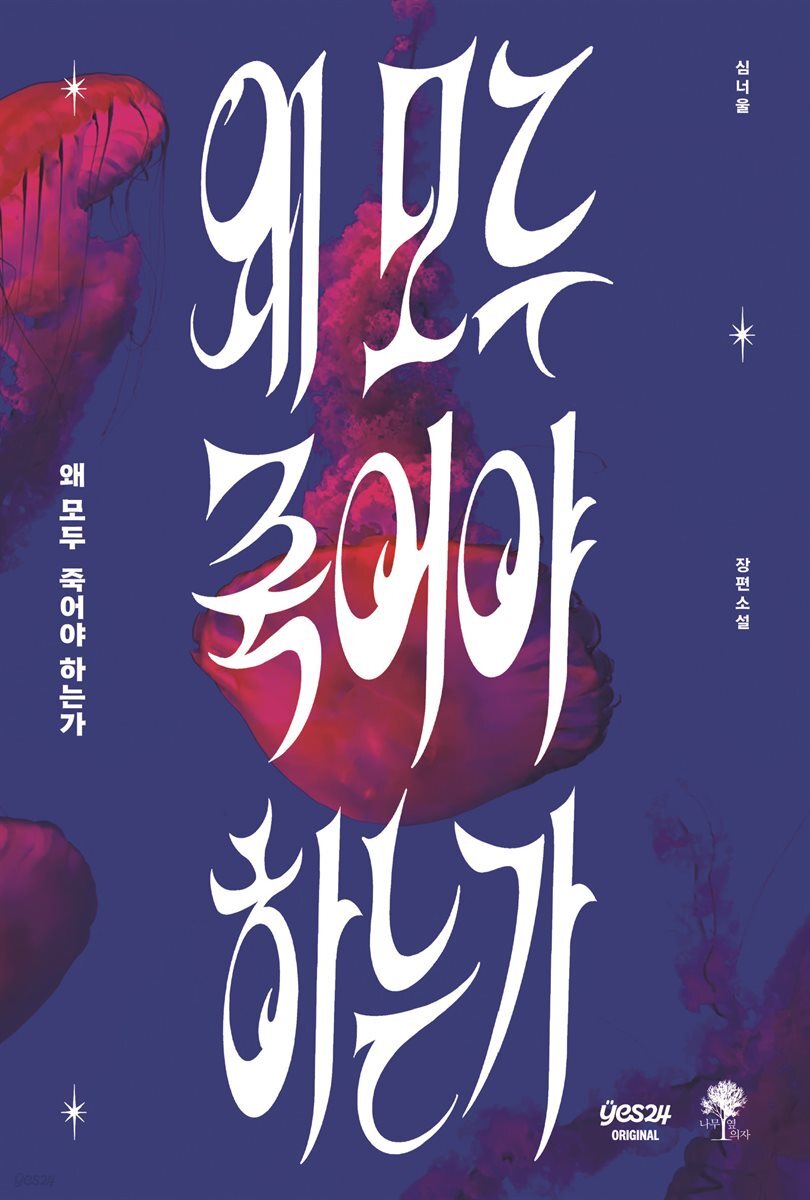 [연재] 왜 모두 죽어야 하는가 2화