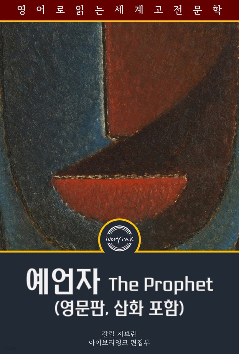 예언자 / The Prophet (영문판, 삽화 포함)