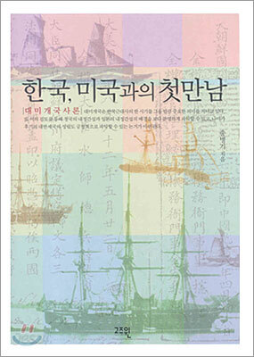 한국, 미국과의 첫만남