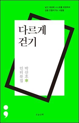 다르게 걷기