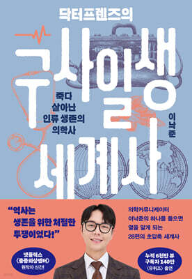 닥터프렌즈의 구사일생 세계사