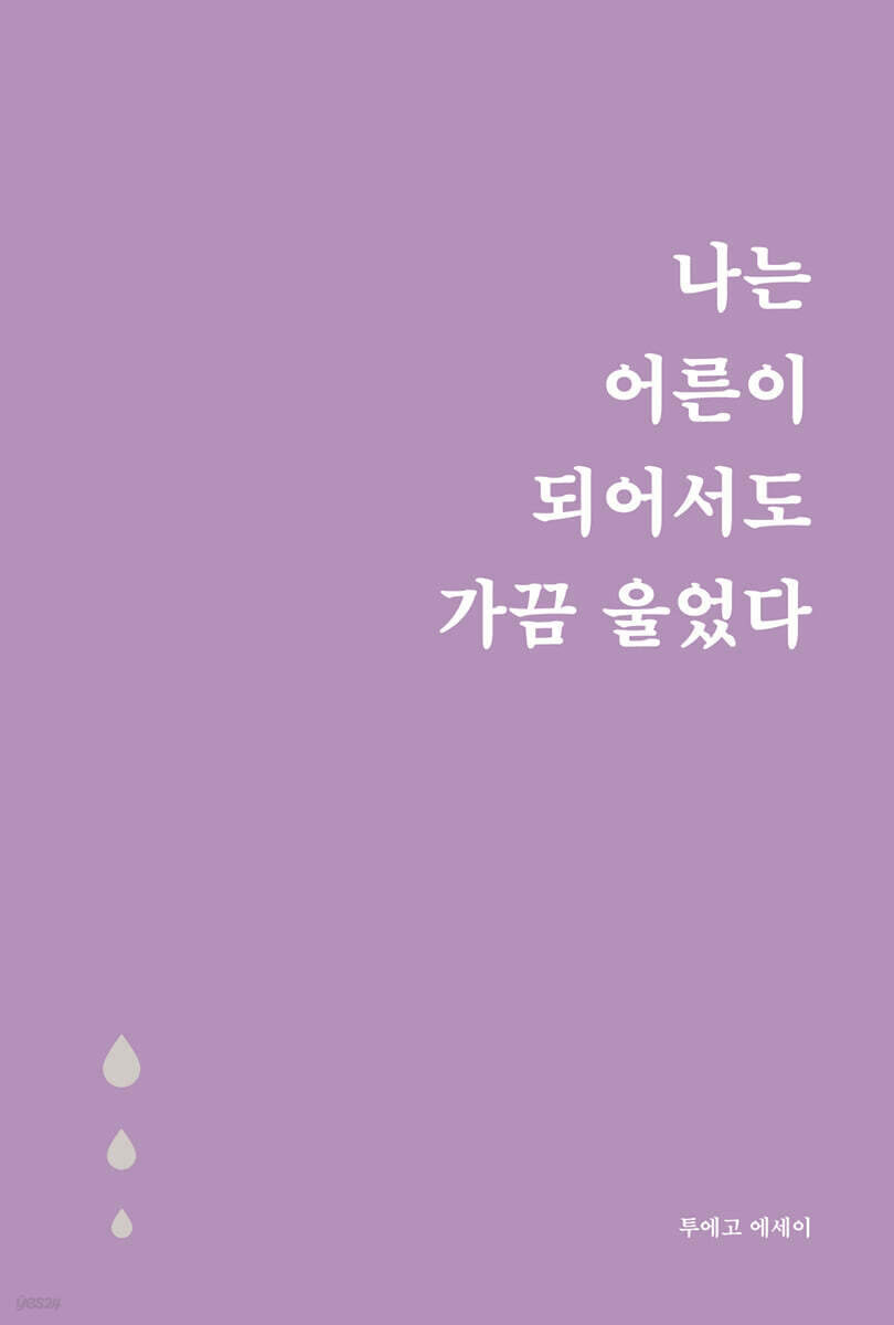 나는 어른이 되어서도 가끔 울었다 (5만 부 기념 눈물 에디션)