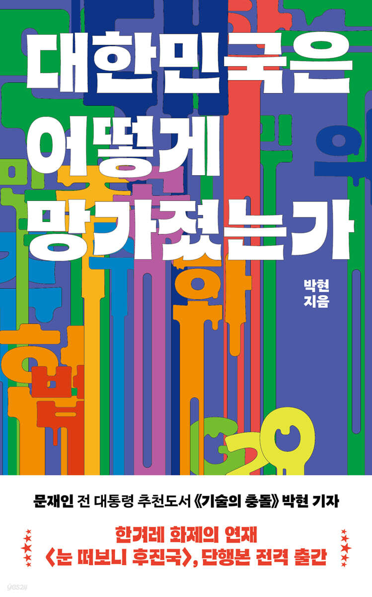 대한민국은 어떻게 망가졌는가