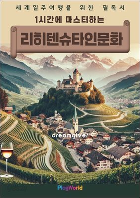1시간에 마스터하는 리히텐슈타인 문화