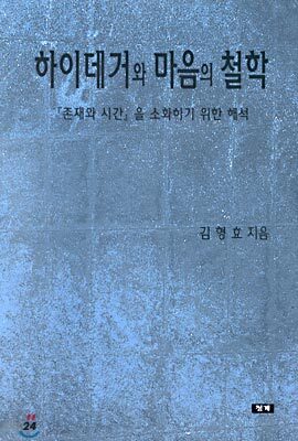 하이데거와 마음의 철학