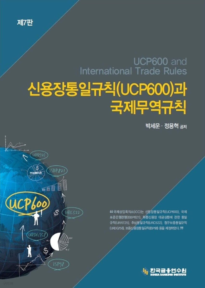 신용장통일규칙(UCP600)과 국제무역규칙