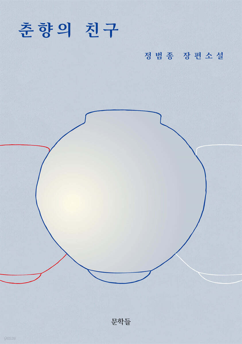 춘향의 친구