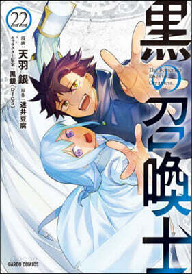 黑の召喚士 22