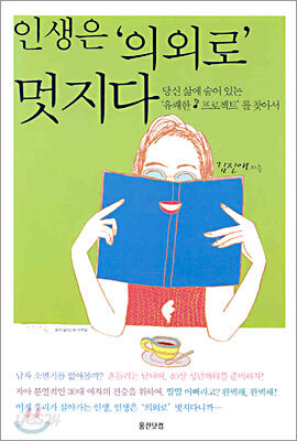 인생은 의외로 멋지다