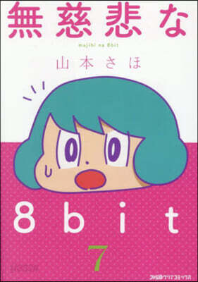 無慈悲な8bit   7