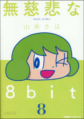 無慈悲な8bit   8