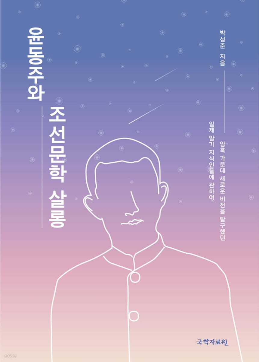 윤동주와 조선문학 살롱