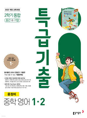 특급기출 2학기 중1 영어 동아출판 윤정미 (2025년)