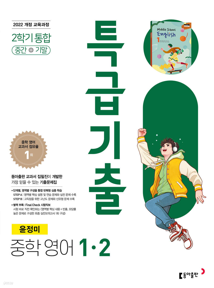 특급기출 2학기 중1 영어 동아출판 윤정미 (2025년)