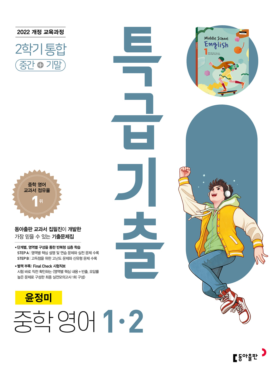 특급기출 중학 영어 1-2 중간+기말 통합(윤정미) 표지