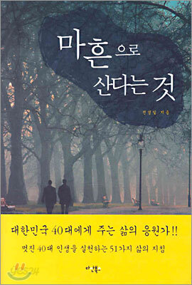 마흔으로 산다는 것