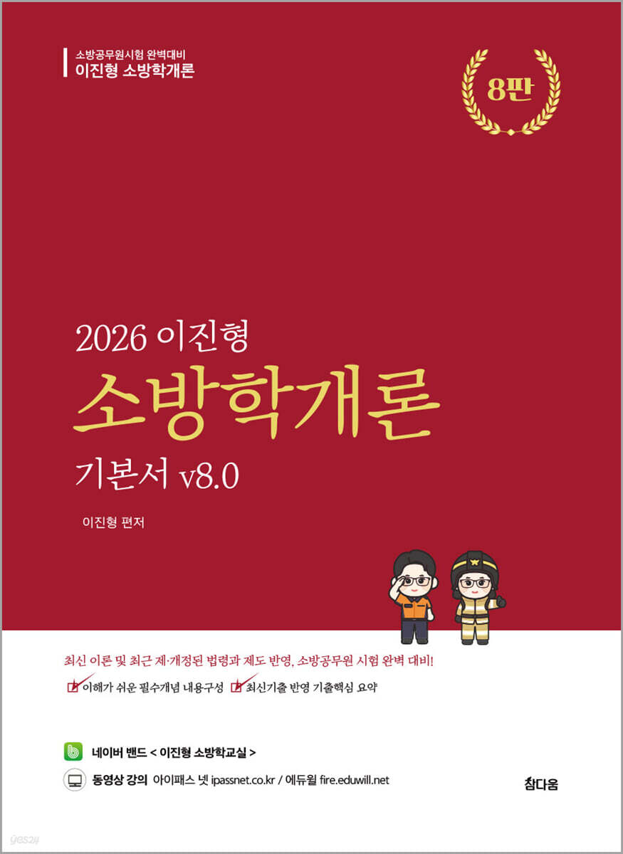 2026 이진형 소방학개론 기본서 v8.0