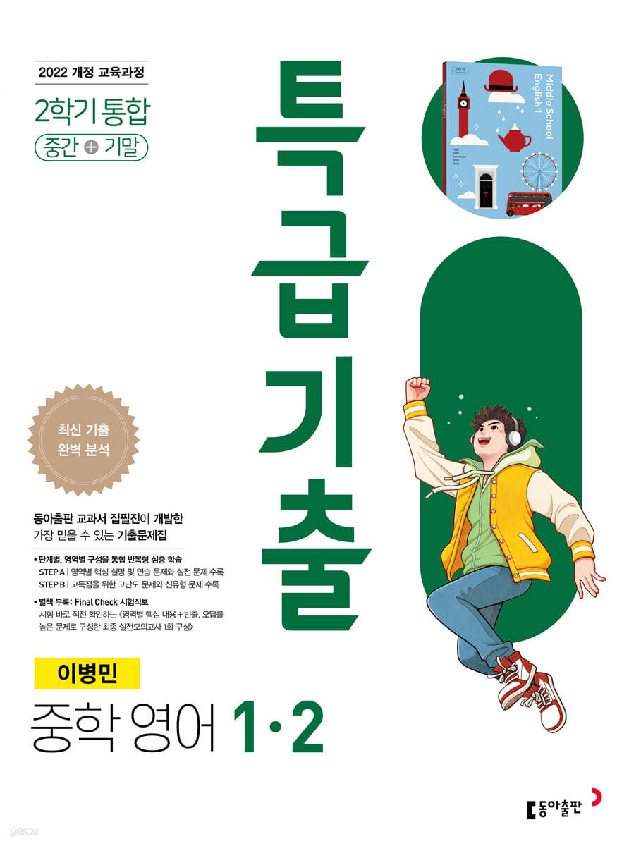 특급기출 2학기 중1 영어 동아출판 이병민 (2025년)