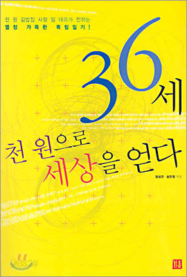 36세 천 원으로 세상을 얻다