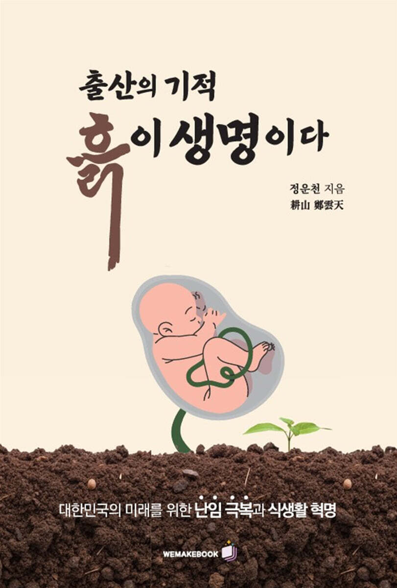 출산의 기적, 흙이 생명이다!