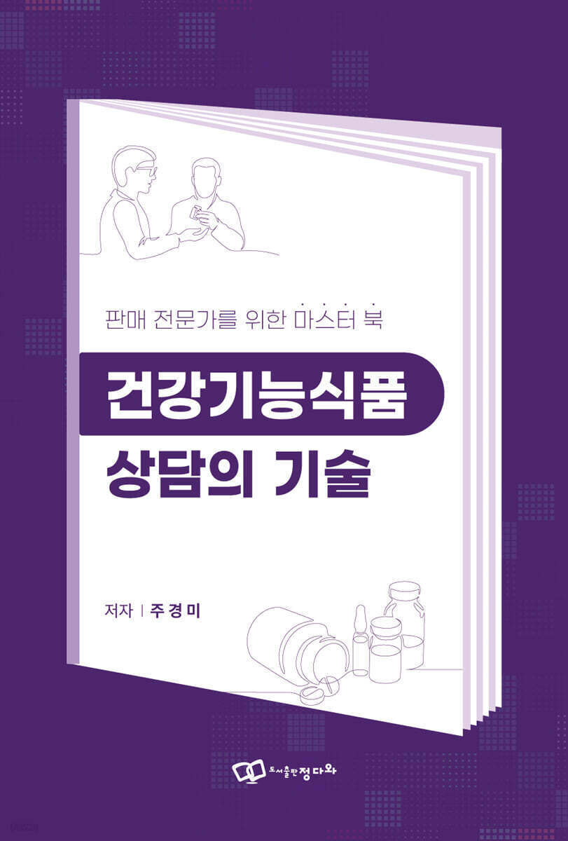 건강기능식품 상담의 기술