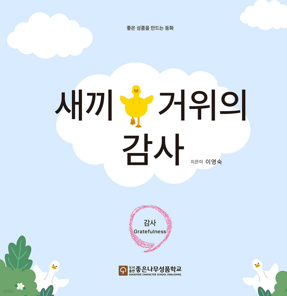 새끼 거위의 감사