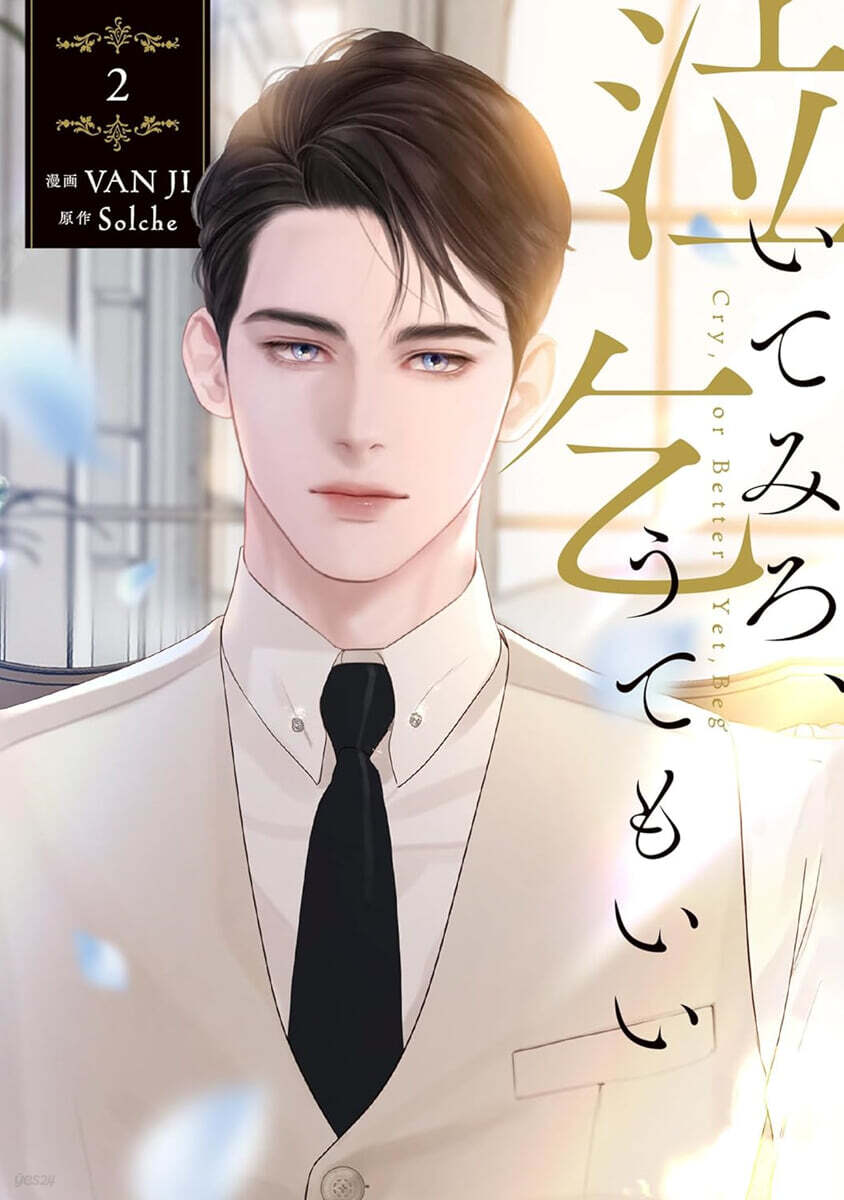 泣いてみろ,乞うてもいい 2