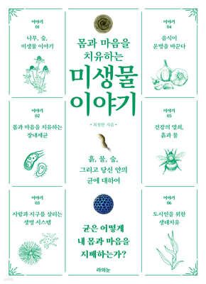 몸과 마음을 치유하는 미생물 이야기
