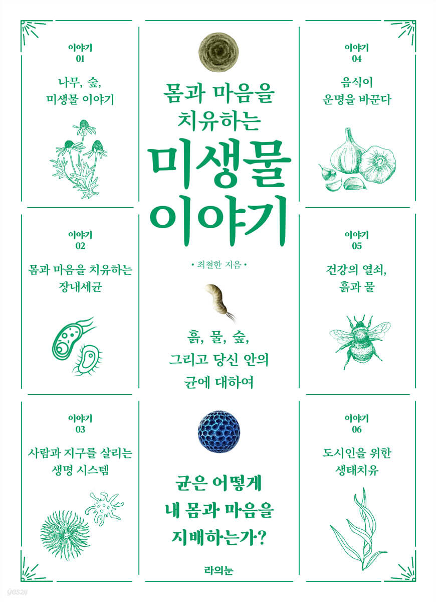 몸과 마음을 치유하는 미생물 이야기
