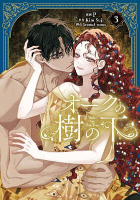 オ-クの樹の下  3