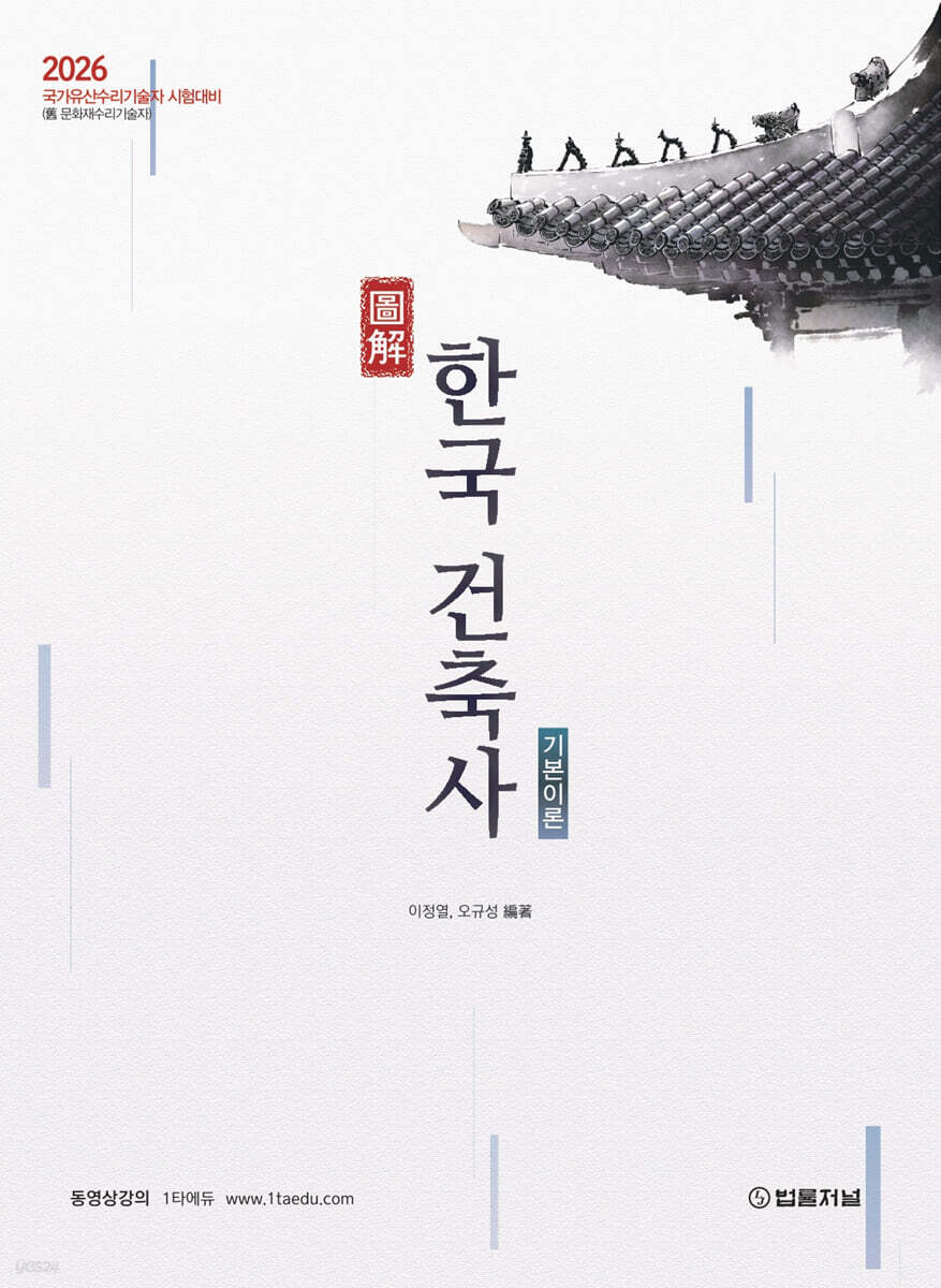 2026 도해 한국건축사 기본이론