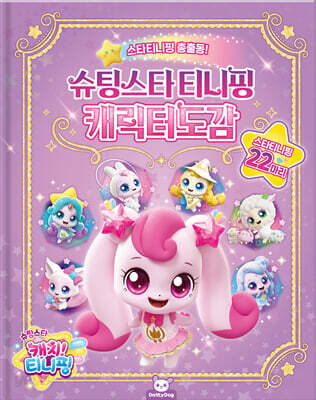 슈팅스타티니핑 캐릭터도감