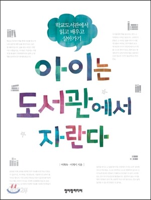 아이는 도서관에서 자란다