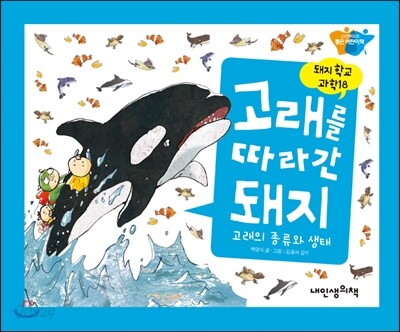 고래를 따라간 돼지