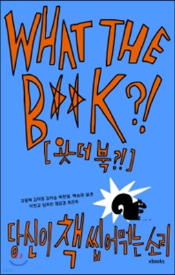 왓더북 WHAT THE B**K?! 당신이 책 씹어먹는 소리 