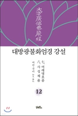 대방광불화엄경 강설 12