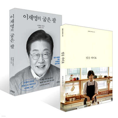 이재명의 굽은 팔 + 밥을 지어요 세트
