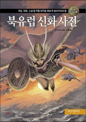 북유럽 신화 사전