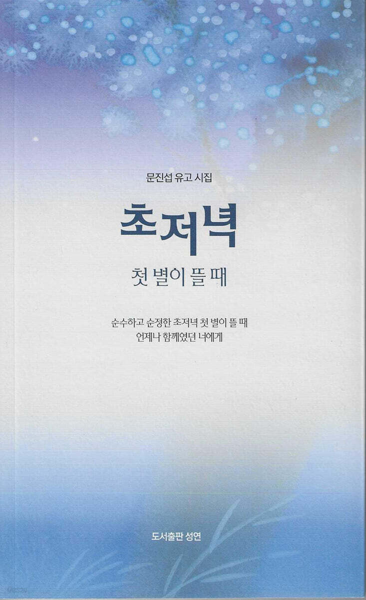 초저녁 첫 별이 뜰 때