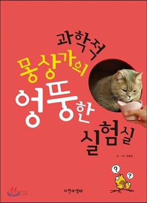 과학적 몽상가의 엉뚱한 실험실