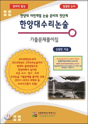 한양대 수리 논술 기출문제풀이집 (2014년)