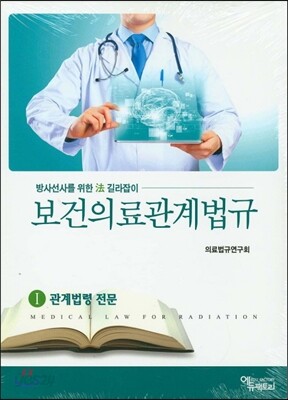 보건의료관계법규 세트
