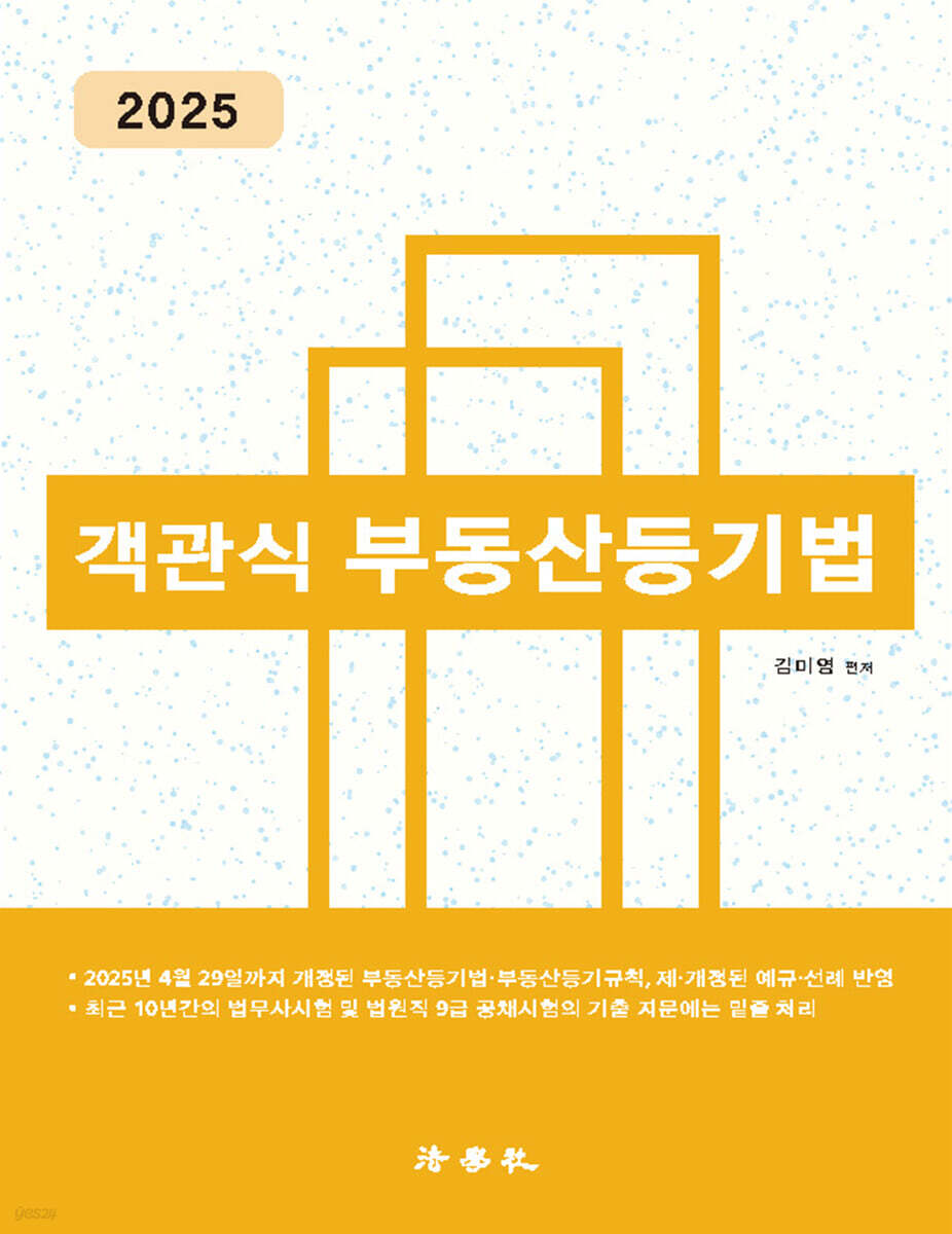 2025 객관식 부동산등기법