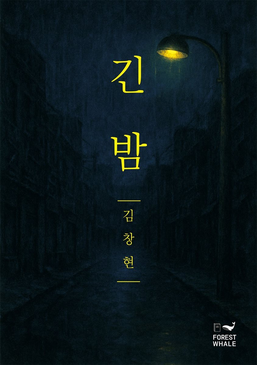 긴 밤