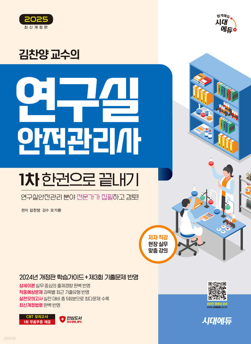 2025 시대에듀 김찬양 교수의 연구실안전관리사 1차 한권으로 끝내기