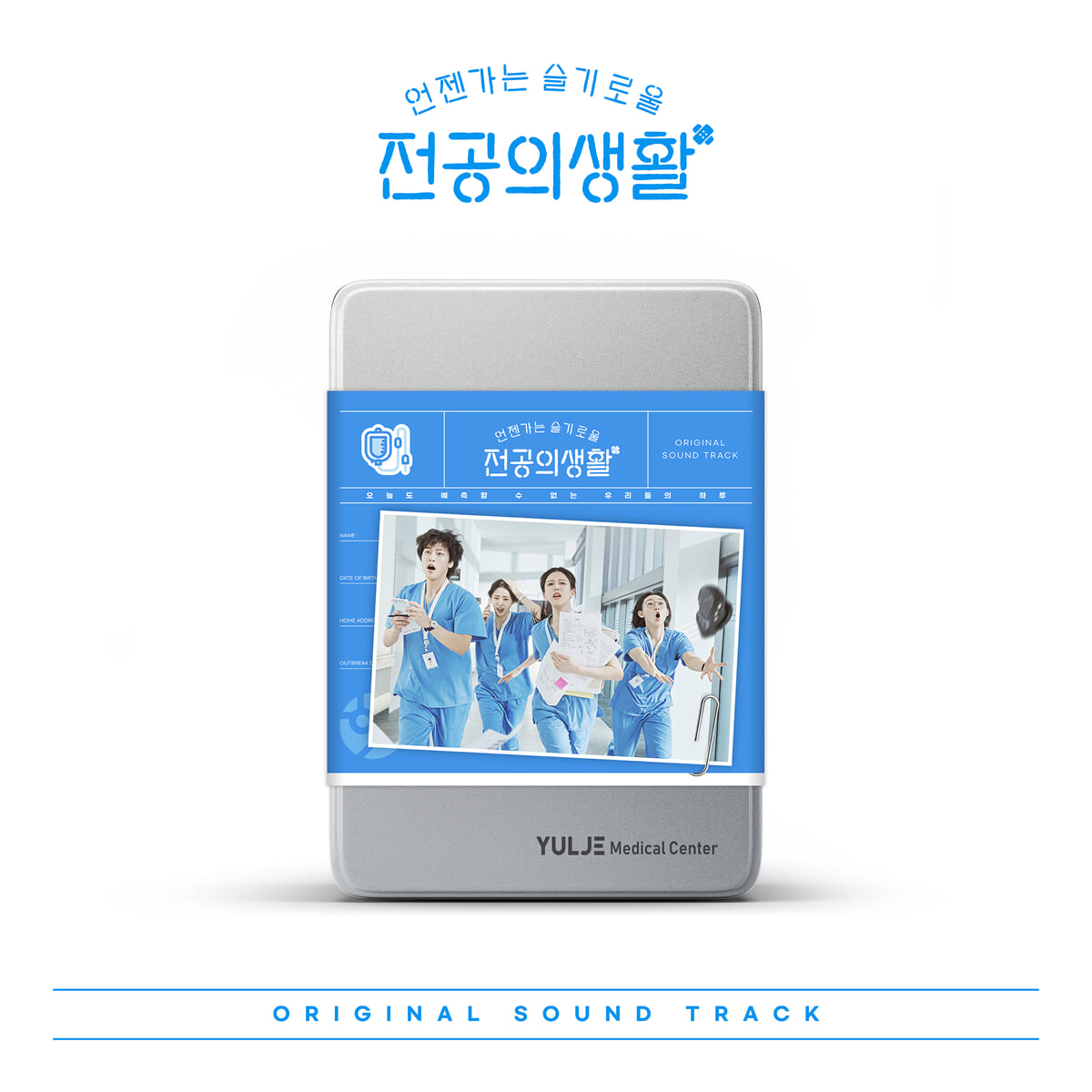 언젠가는 슬기로울 전공의생활 (tvN 토일드라마) OST [Blue Ver.]