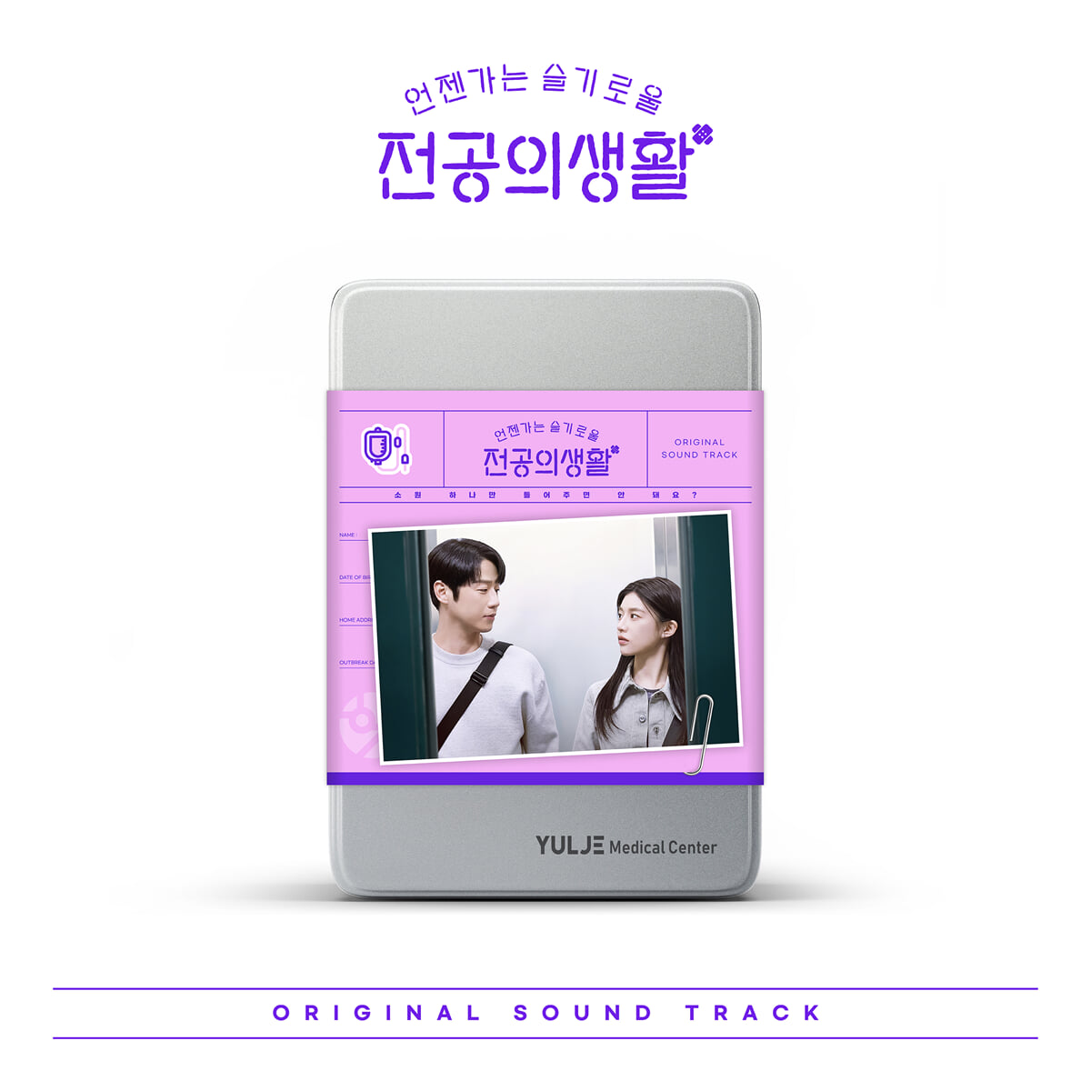 언젠가는 슬기로울 전공의생활 (tvN 토일드라마) OST [Pink Ver.]
