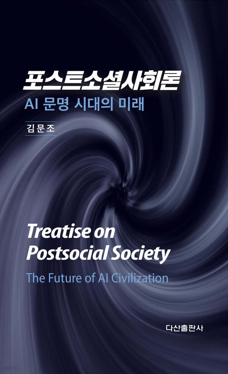 포스트소셜사회론